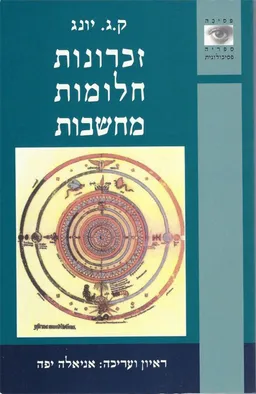 זכרונות חלומות מחשבות