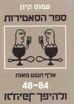 ספר הסאטירות