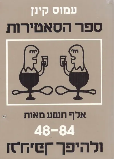 ספר הסאטירות : 1948 עד 1984 ולהיפך