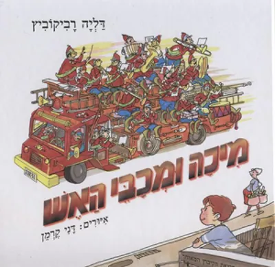 מיכה ומכבי האש