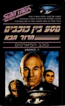 מסע בין כוכבים הדור הבא