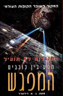 מסע בין כוכבים המפגש