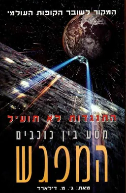 מסע בין כוכבים המפגש