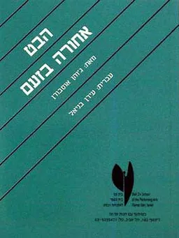 הבט אחורה בזעם