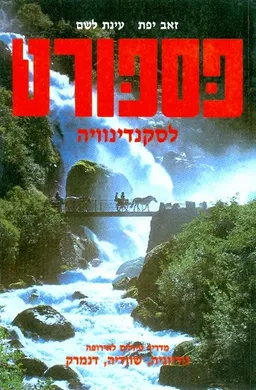 פספורט לסקנדינוויה