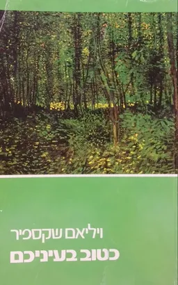 עטיפת הספר כטוב בעיניכם [דביר] מאת ויליאם (וויליאם) שייקספיר (שקספיר)