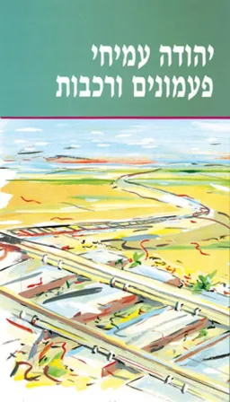 עטיפת הספר פעמונים ורכבות (מהדורה חדשה) מאת יהודה עמיחי