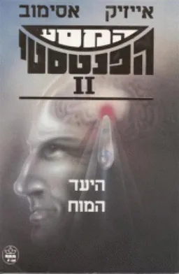 המסע הפנטסטי 2 היעד-המוח