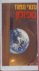 נופזמן
