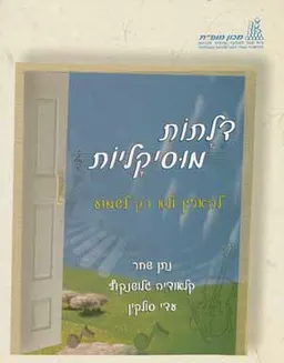 דלתות מוסיקליות