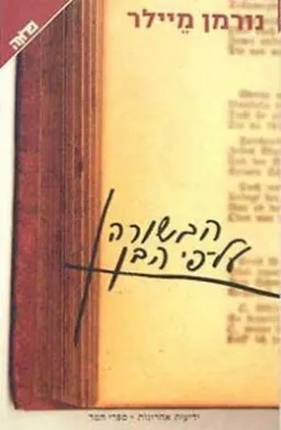 הבשורה על פי הבן