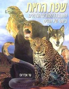 שפת החיות