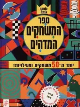 ספר המשחקים המדהים – 50 משחקים באריזה אחת