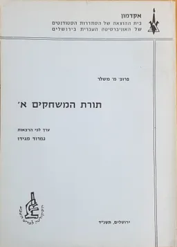 תורת המשחקים א'