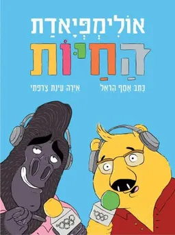 אולימפיאדת החיות