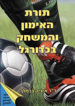 עטיפת הספר תורת האימון והמשחק בכדורגל מאת 