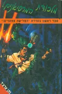 מלכודת המרסיאנים