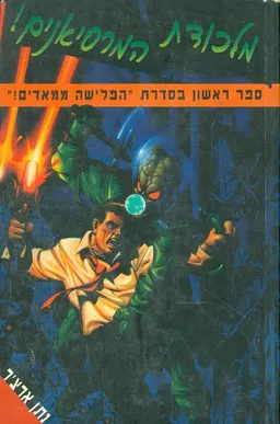 מלכודת המרסיאנים