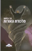מלכודת האורות