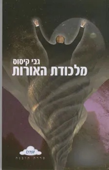 עטיפת הספר מלכודת האורות מאת גבי קיסוס