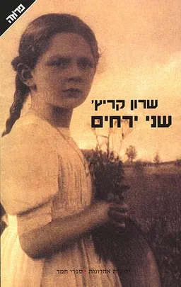 שני ירחים (עטיפה חדשה)
