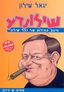 שילונדע מיטב החידות של כפל לשון