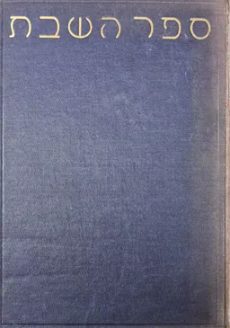 ספר השבת