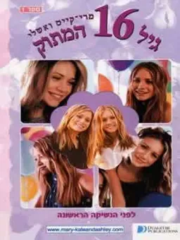 גיל 16 המתוק - לפני הנשיקה הראשונה ספר 1
