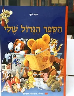 הספר הגדול שלי (חדש)