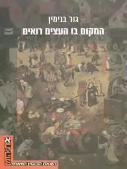 המקום בו העצים רואים