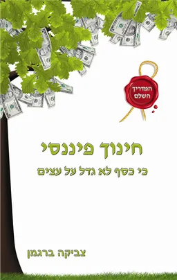 חינוך פיננסי