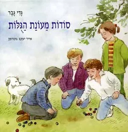 עטיפת הספר סודות מעונת הגולות מאת גדע גבר