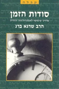 סודות הזמן