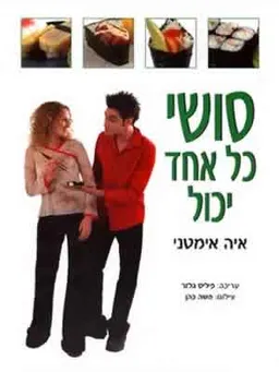 סושי - כל אחד יכול