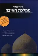 ממלכת האיבה- ערב הסעודית החממה של הטרור הבינלאומי החדש