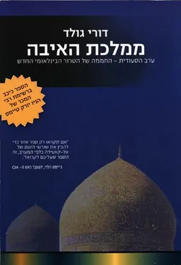 ממלכת האיבה- ערב הסעודית החממה של הטרור הבינלאומי החדש