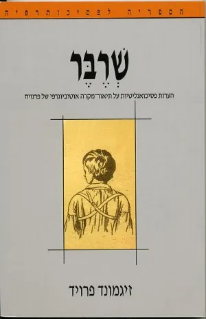 שרבר : הערות פסיכואנליטיות על תיאור-מקרה אוטוביוגרפי של פרנויה