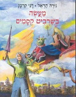 מעשה בשרביט קסמים