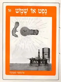 דף ועוד דף -16נפט או שמש