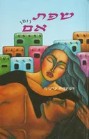 שפת אם