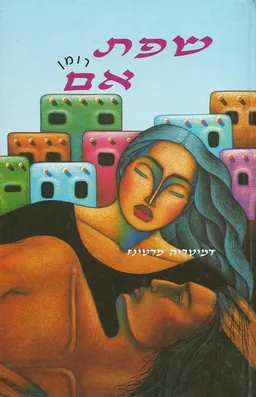 עטיפת הספר שפת אם מאת דמיטריה מרטינז