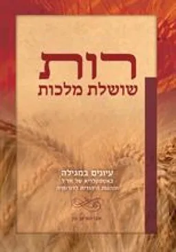 רות - שושלת מלכות