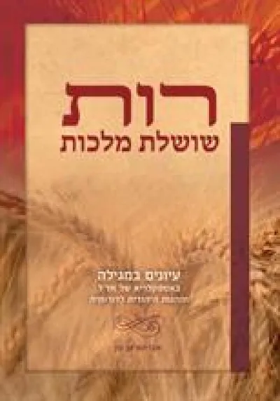 רות - שושלת מלכות : עיונים במגילת רות באספקלריה של חז"ל וההגות היהודית לדורותיה...