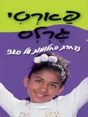 פארטי גרלס: נבחרת החלומות של סאני