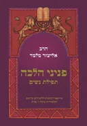 פניני הלכה: תפילת נשים