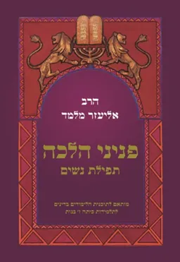 פניני הלכה: תפילת נשים
