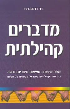 מדברים קהילתית