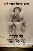 אל תשלח ידך אל הנער - מהדורה מורחבת