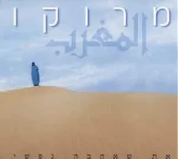 מרוקו את שאהבה נפשי