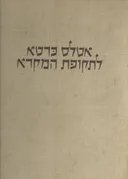 אטלס כרטא לתקופת המקרא 